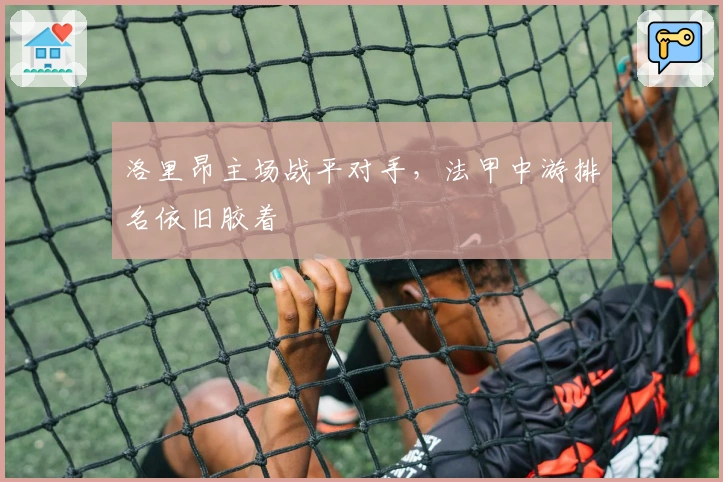 洛里昂主场战平对手，法甲中游排名依旧胶着