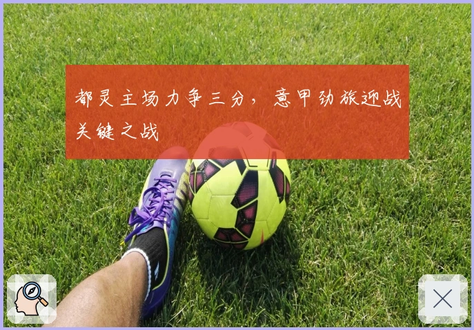 都灵主场力争三分，意甲劲旅迎战关键之战