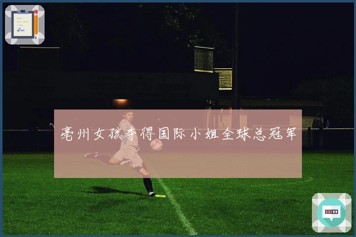 亳州女孩夺得国际小姐全球总冠军