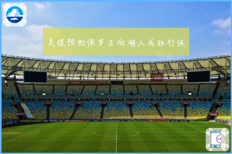 美媒预测保罗去向湖人或独行侠