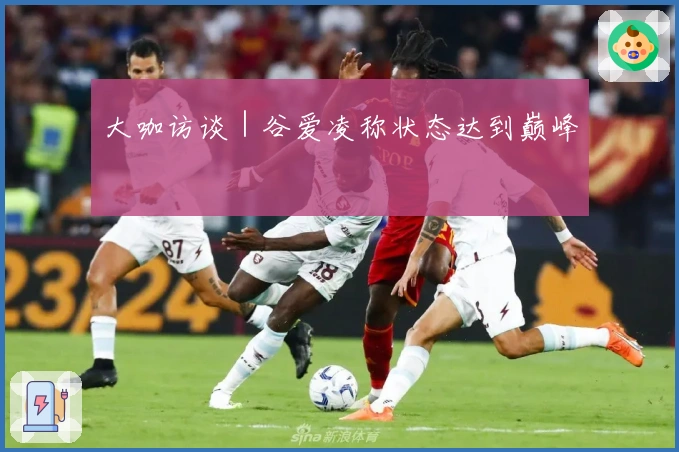 大咖访谈｜谷爱凌称状态达到巅峰