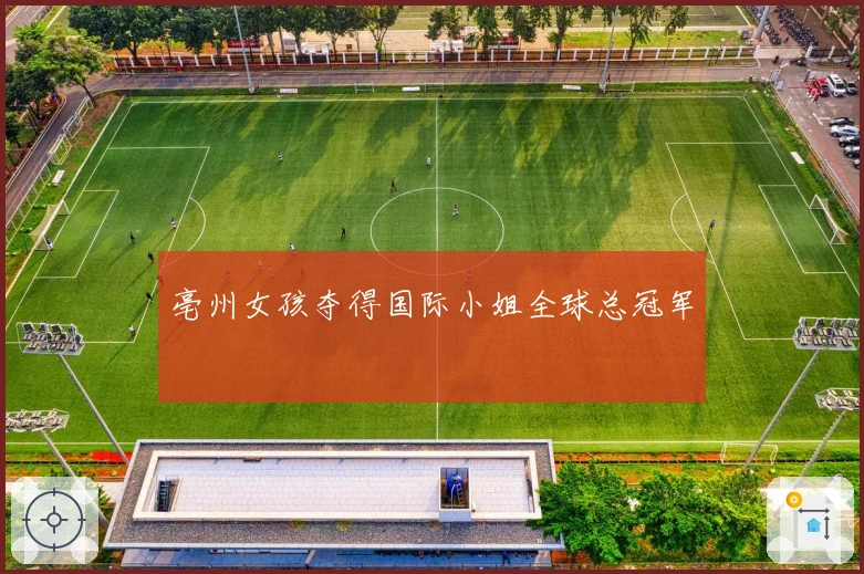 亳州女孩夺得国际小姐全球总冠军