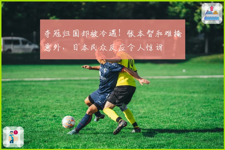 夺冠归国却被冷遇！张本智和难掩意外，日本民众反应令人惊讶