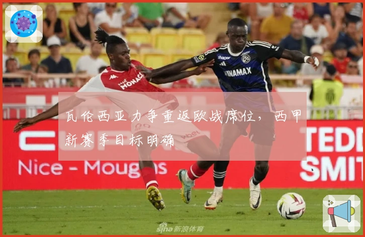 瓦伦西亚力争重返欧战席位，西甲新赛季目标明确