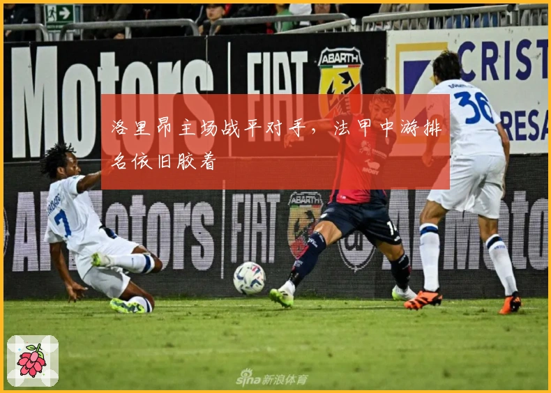 洛里昂主场战平对手，法甲中游排名依旧胶着