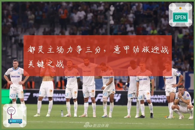 都灵主场力争三分，意甲劲旅迎战关键之战