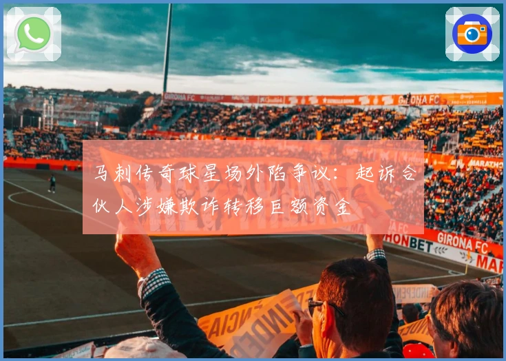 马刺传奇球星场外陷争议：起诉合伙人涉嫌欺诈转移巨额资金