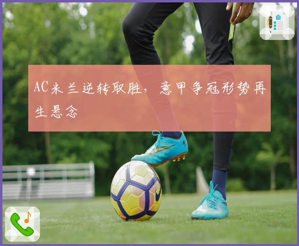 AC米兰逆转取胜，意甲争冠形势再生悬念