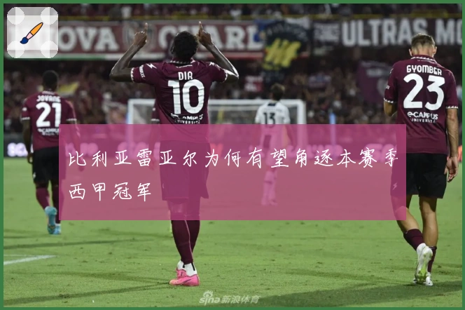 比利亚雷亚尔为何有望角逐本赛季西甲冠军