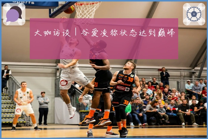 大咖访谈｜谷爱凌称状态达到巅峰