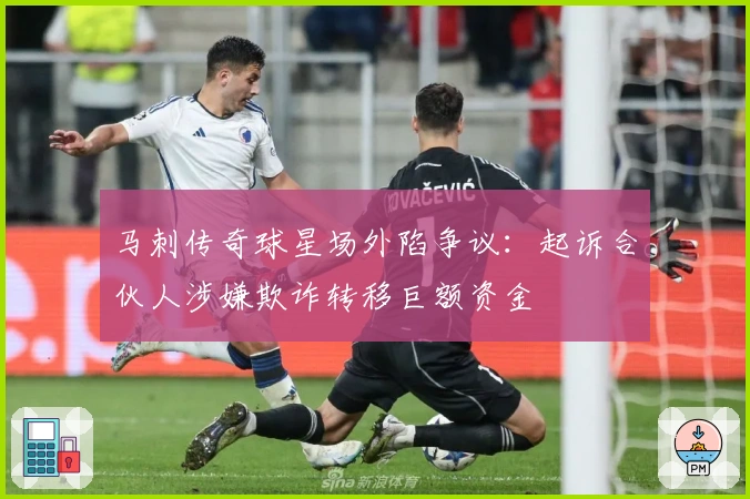 马刺传奇球星场外陷争议：起诉合伙人涉嫌欺诈转移巨额资金
